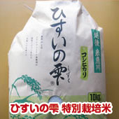 糸魚川産コシヒカリ　ひすいの雫　特別栽培米